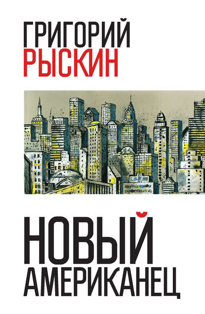 Скачать книгу Новый американец