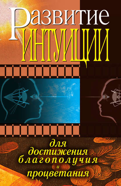 Скачать книгу Развитие интуиции для достижения благополучия и процветания