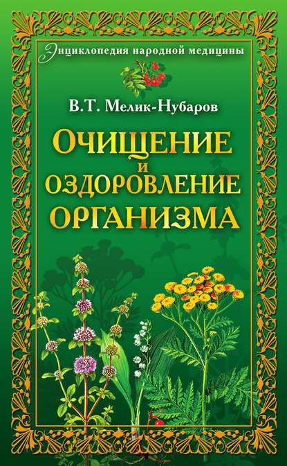 Скачать книгу Очищение и оздоровление организма. Энциклопедия народной медицины