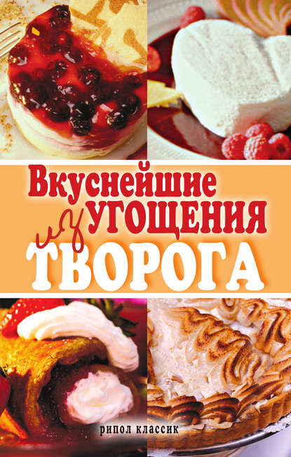 Скачать книгу Вкуснейшие угощения из творога