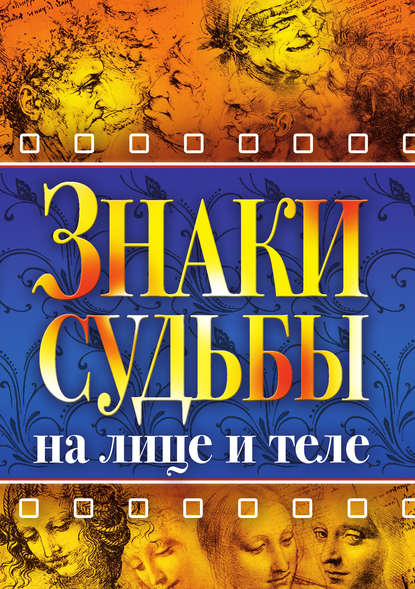 Скачать книгу Знаки судьбы на лице и теле