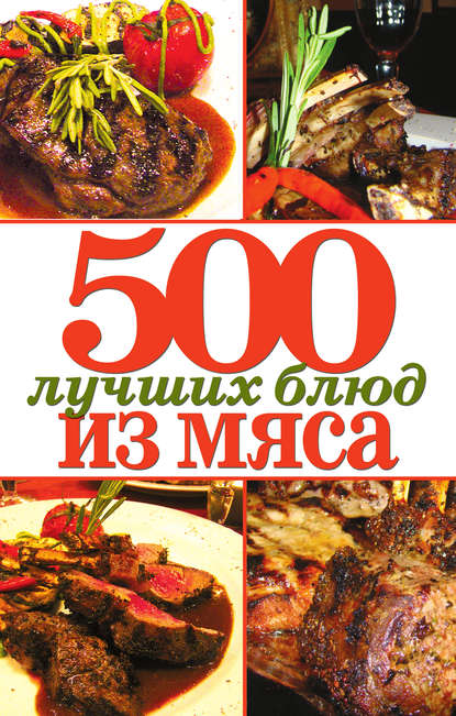 Скачать книгу 500 лучших блюд из мяса
