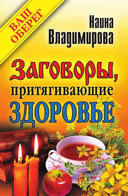 Скачать книгу Заговоры, притягивающие здоровье