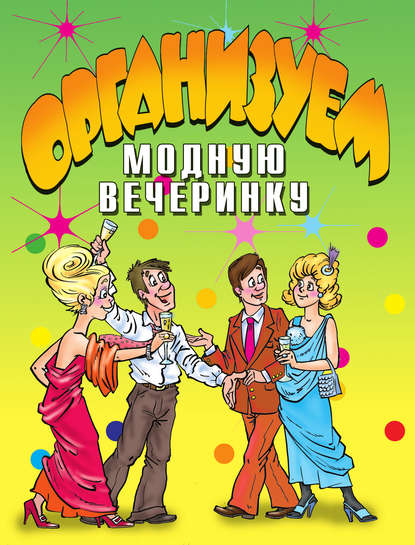 Скачать книгу Организуем модную вечеринку