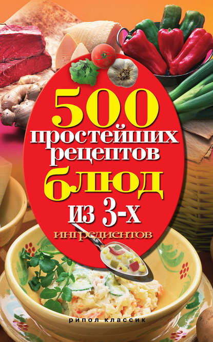 Скачать книгу 500 простейших рецептов блюд из 3-х ингредиентов