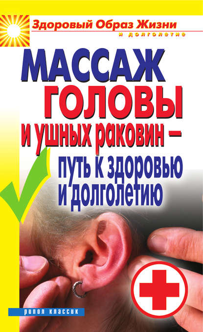 Скачать книгу Массаж головы и ушных раковин – путь к здоровью и долголетию