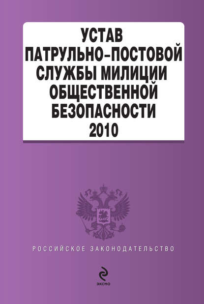 Скачать книгу Устав патрульно-постовой службы милиции общественной безопасности