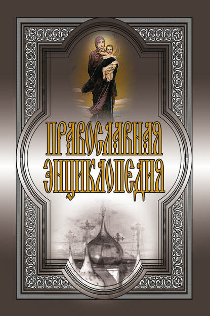 Скачать книгу Православная энциклопедия