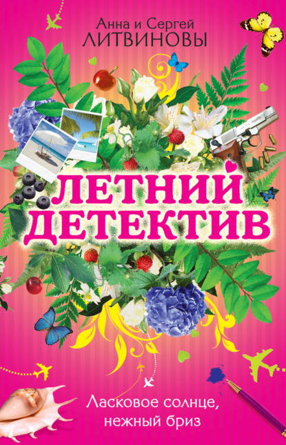 Скачать книгу Ласковое солнце, нежный бриз (сборник)