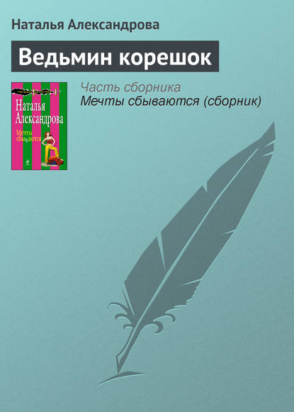 Скачать книгу Ведьмин корешок