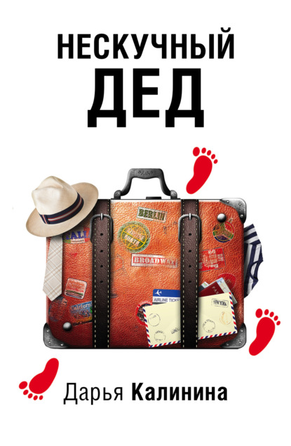 Скачать книгу Нескучный дед