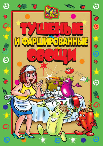 Скачать книгу Тушеные и фаршированные овощи