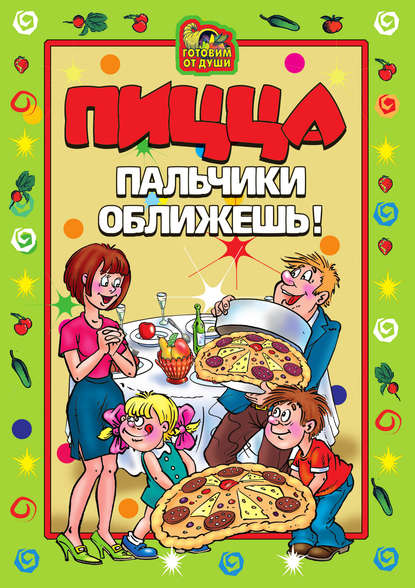 Скачать книгу Пицца. Пальчики оближешь