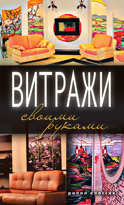 Скачать книгу Витражи своими руками
