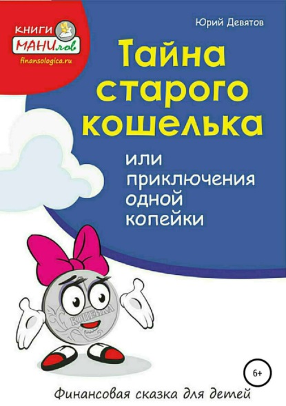 Скачать книгу Тайна старого кошелька или приключения одной копейки