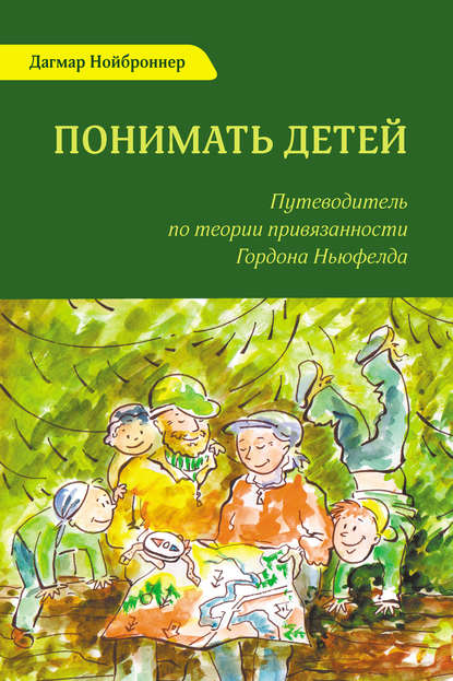 Скачать книгу Понимать детей. Путеводитель по теории привязанности Гордона Ньюфелда