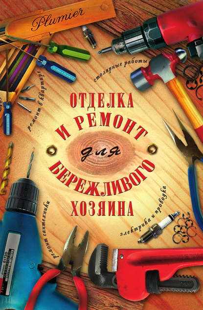 Скачать книгу Отделка и ремонт для бережливого хозяина