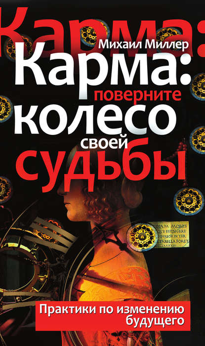 Скачать книгу Карма: поверните колесо своей судьбы. Практики по изменению будущего