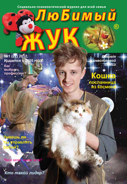 Скачать книгу ЛюБимый Жук, №1 (22) 2012