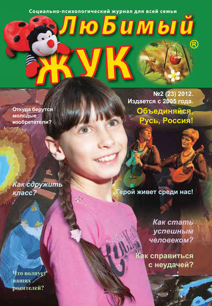 Скачать книгу ЛюБимый Жук, №2 (23) 2012