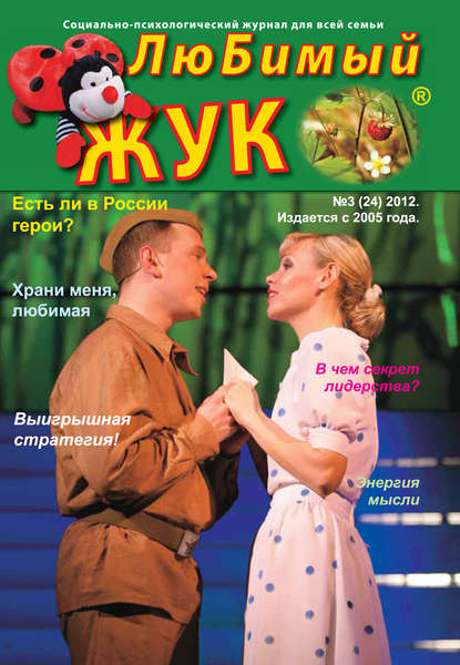 Скачать книгу ЛюБимый Жук, №3 (24) 2012