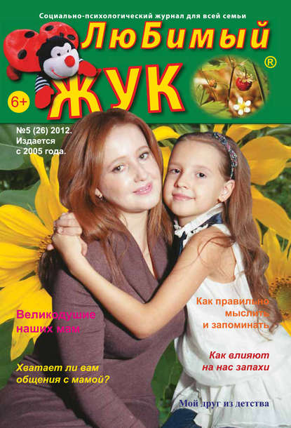 Скачать книгу ЛюБимый Жук, №5 (26) 2012