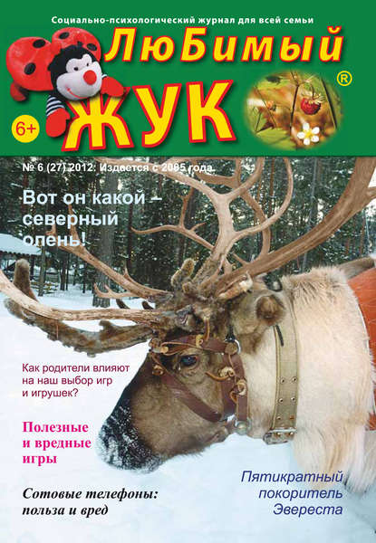 Скачать книгу ЛюБимый Жук, №6 (27) 2012