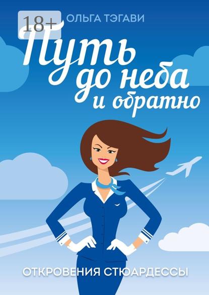 Скачать книгу Путь до неба и обратно. Откровения стюардессы