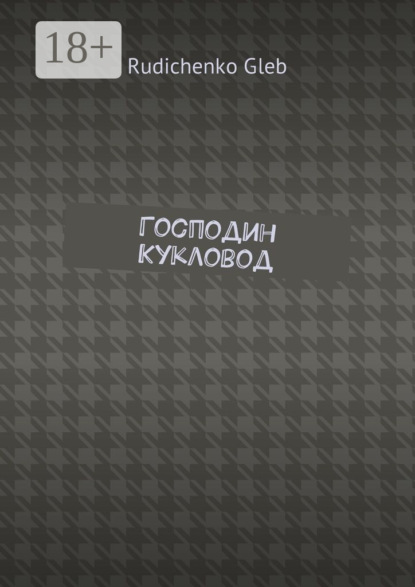 Скачать книгу Господин Кукловод