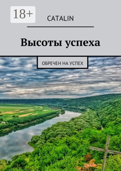 Скачать книгу Высоты успеха. Обречен на успех