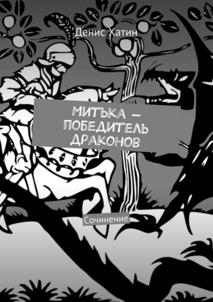 Скачать книгу Митька – победитель драконов. Сочинение