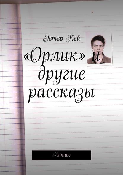 «Орлик» и другие рассказы. Личное