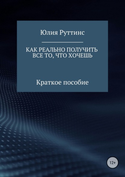 Скачать книгу Как реально получить все то, что хочешь. Краткое пособие