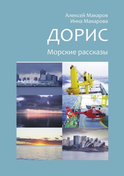 Скачать книгу Дорис. Морские рассказы