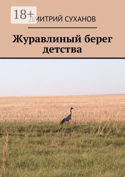 Скачать книгу Журавлиный берег детства