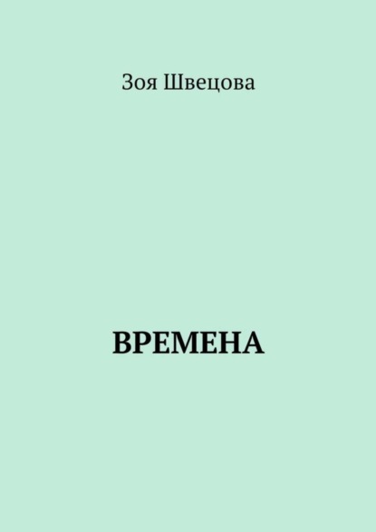 Скачать книгу Времена
