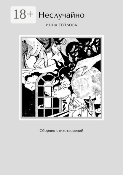 Скачать книгу Неслучайно. Сборник стихотворений