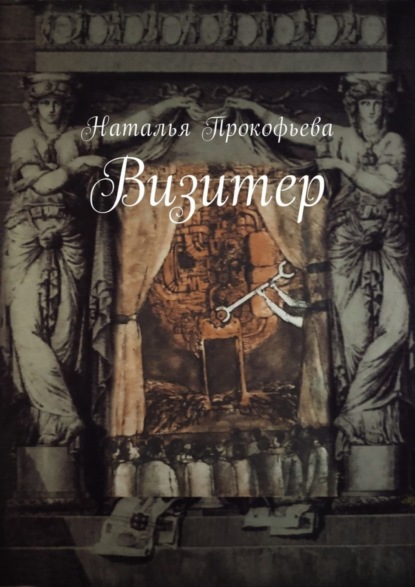 Скачать книгу Визитер