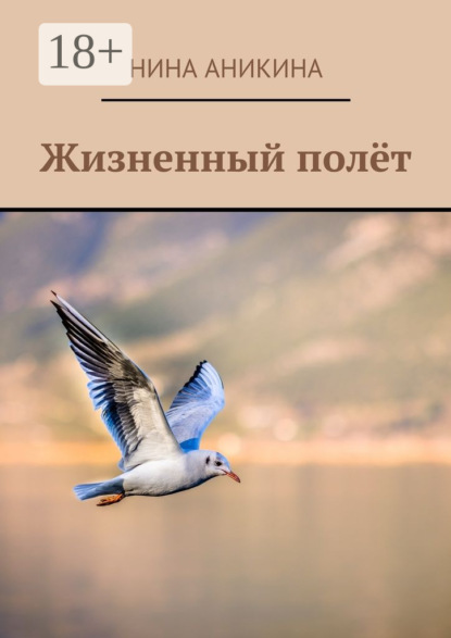Скачать книгу Жизненный полёт
