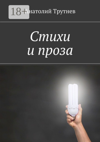 Скачать книгу Стихи и проза