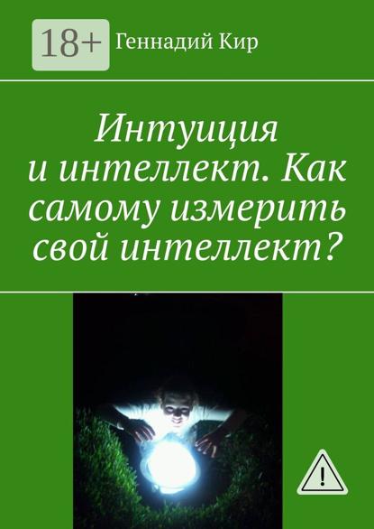 Скачать книгу Интуиция и интеллект. Как самому измерить свой интеллект?
