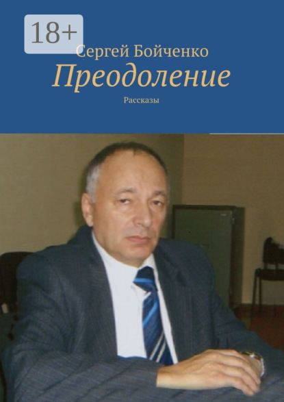 Скачать книгу Преодоление. Рассказы