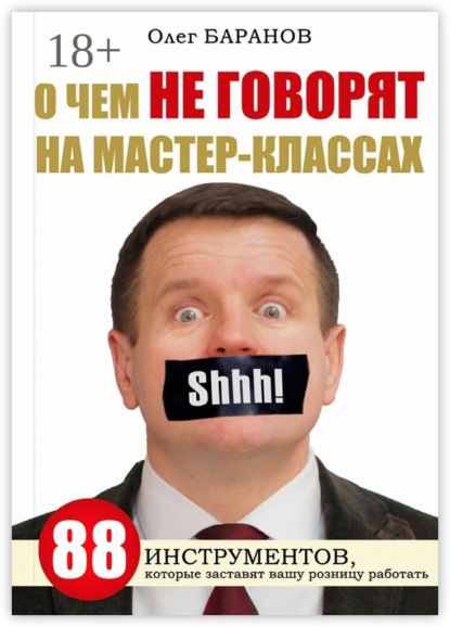 Скачать книгу О чем не говорят на мастер-классах