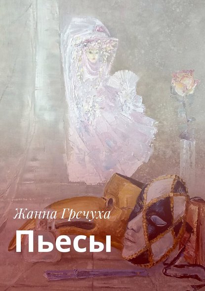 Скачать книгу Пьесы