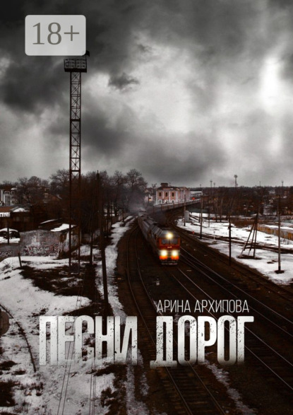 Скачать книгу Песни дорог