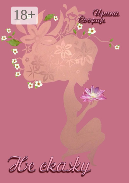 Скачать книгу Не скажу. Рождение страсти