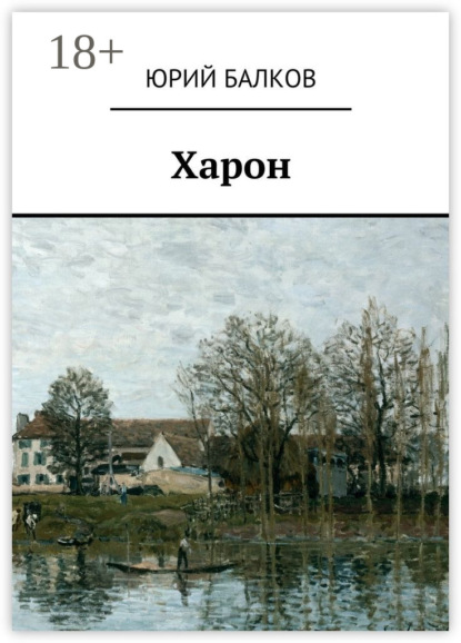 Скачать книгу Харон