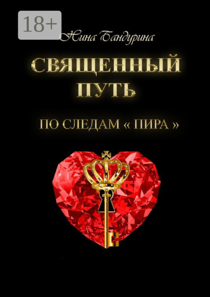 Скачать книгу Священный путь. По следам «Пира»
