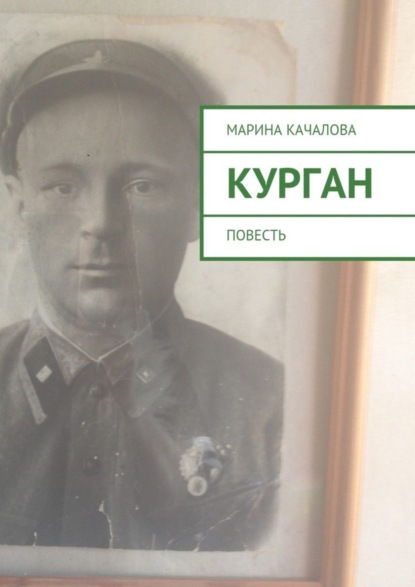 Скачать книгу Курган. Повесть