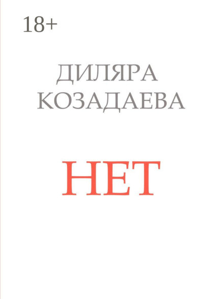 Скачать книгу Нет